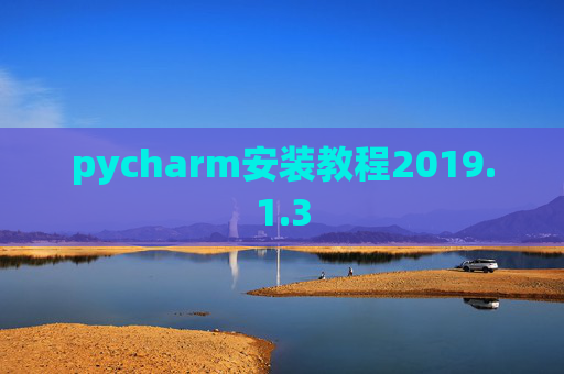 pycharm安装教程2019.1.3