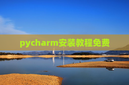 pycharm安装教程免费 pycharm安装教程免费