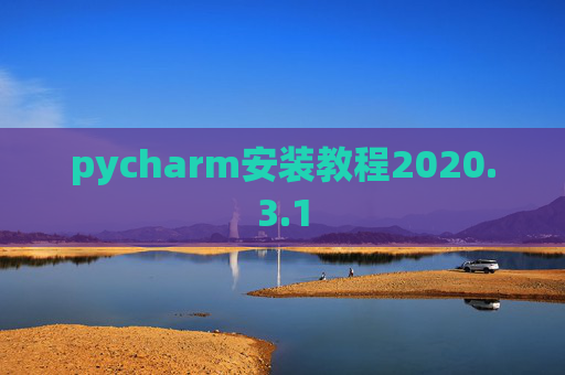 pycharm安装教程2020.3.1