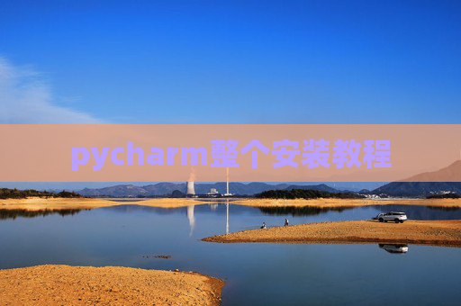 pycharm整个安装教程