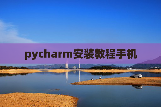 pycharm安装教程手机